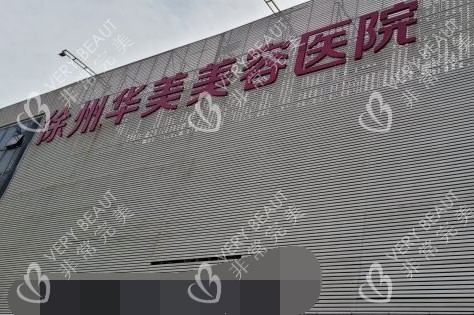 徐州华美医疗美容医院外景
