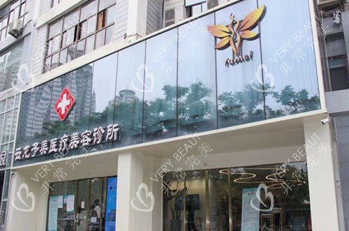 徐州予美医疗美容门头外景图