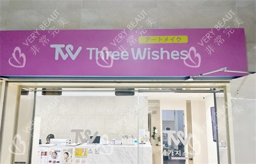 三个心愿皮肤科明洞店门头
