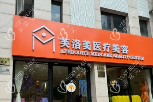 北京芙洛美整形门面