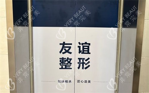 沈阳友谊整形电梯间