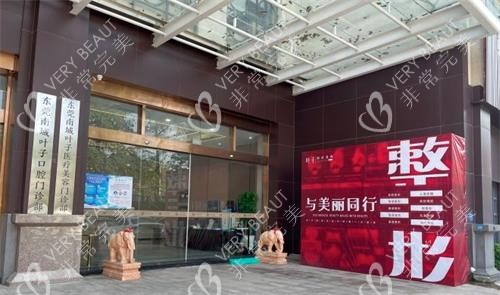 东莞叶子医疗美容大门口