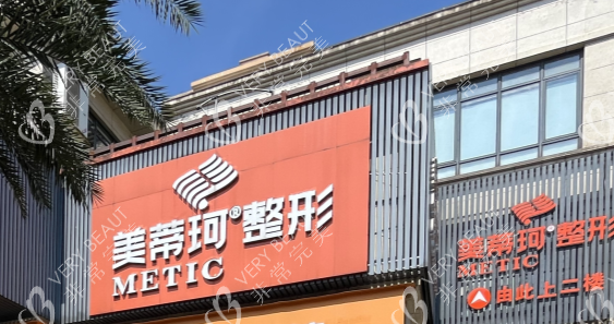 怀化美蒂珂整形门头