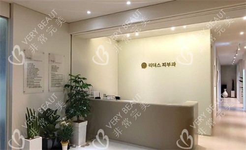 韩国LEADERS丽得姿皮肤科前台