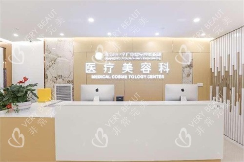 广州新市医院医疗美容科前台