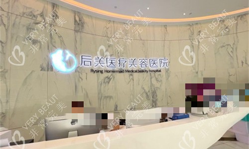 成都后美医疗美容前台图