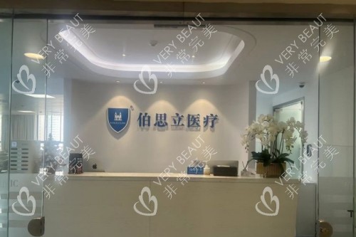 上海伯思立医疗美容医院导诊台