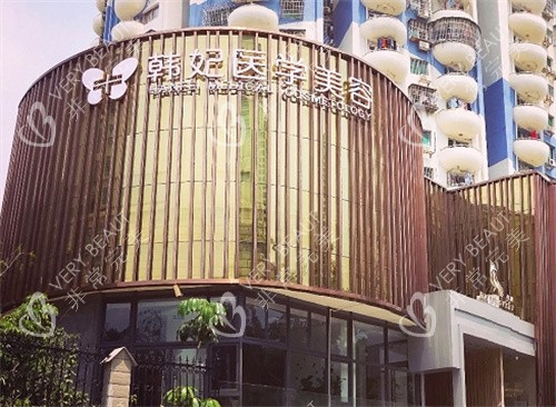 珠海韩妃整形外观图