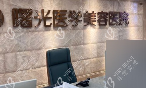 广州曙光医学美容的医院前台