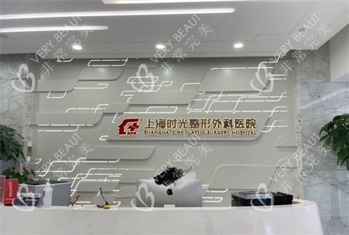 上海时光整形外科医院前台