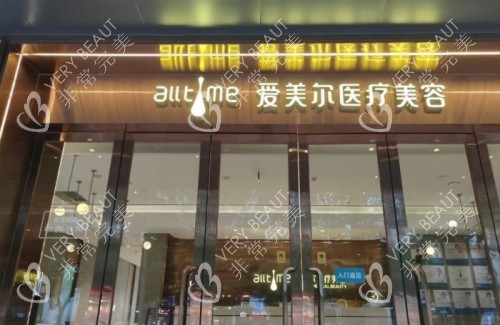 福州爱美尔整形门头示意图