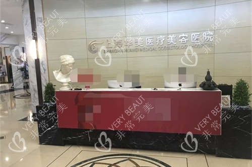 上海华美前台