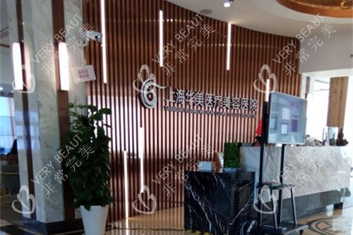 上海华美医疗美容医院导医台环境