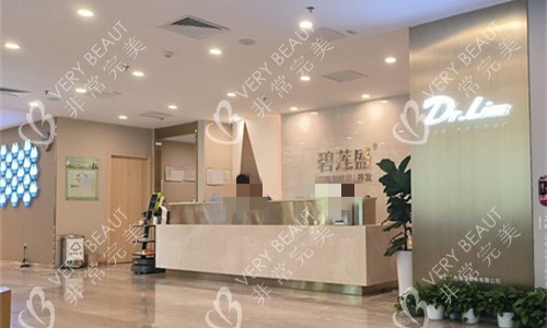 北京碧莲盛植发前台图