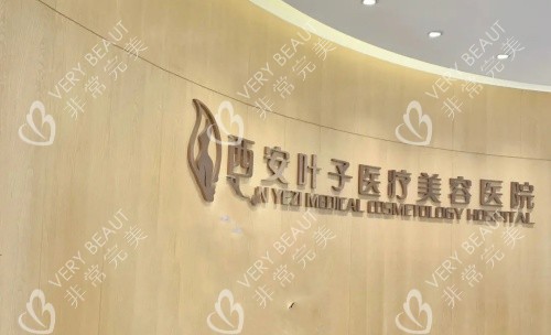 西安叶子整形医院背景墙
