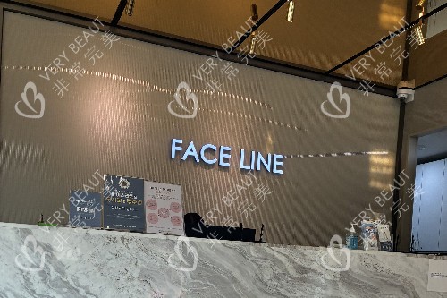 韩国faceline整形医院导诊台