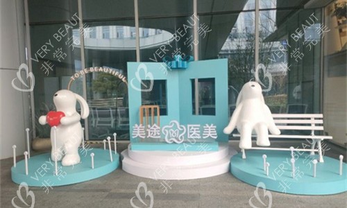 青岛美途医疗美容门头广告图