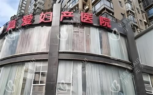 武汉真爱私密整形大楼外观图