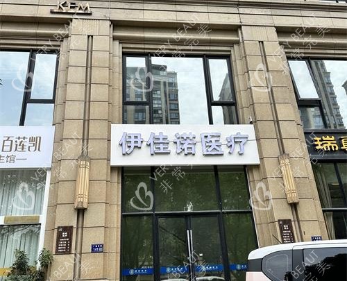 浙江台州伊佳诺医美外观大楼