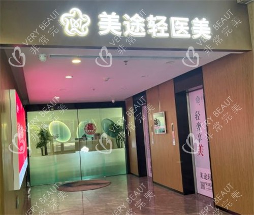 青岛美途医疗美容入口环境图