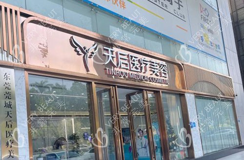 东莞天后医疗美容入口招牌图