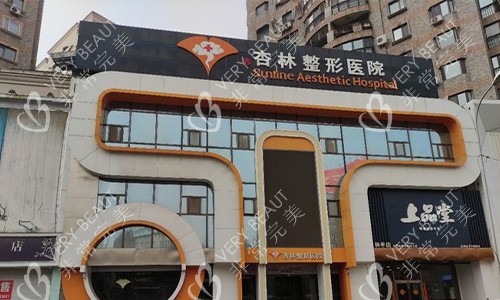 沈阳杏林整形医院室外门头