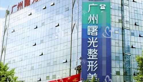 广州曙光医美医院大楼外观