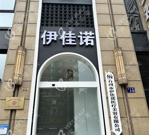 台州伊佳诺医美外观大楼