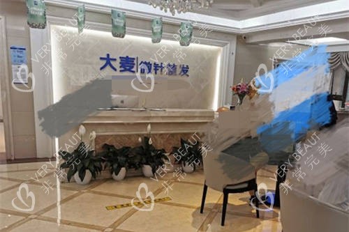 北京大麦微针植发环境图
