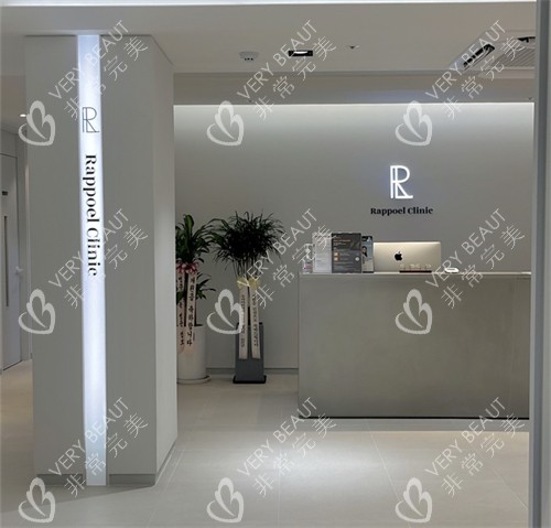 韩国rappoel皮肤科前台