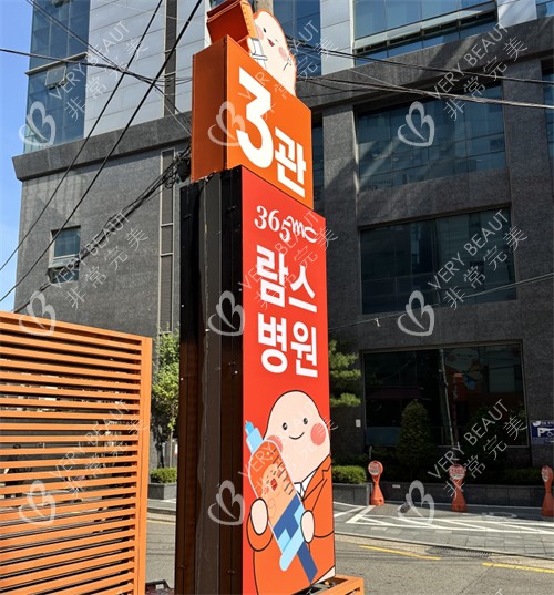 韩国365mc吸脂医院指示牌