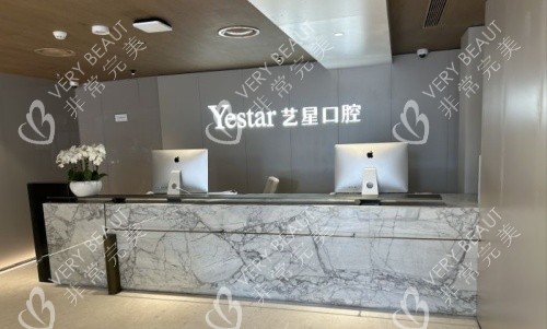 杭州艺星口腔医院