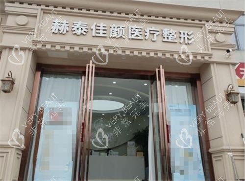 天津赫泰佳颜整形外观