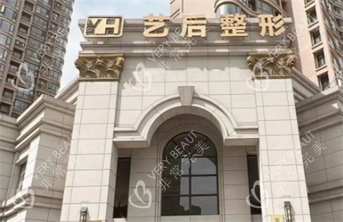 淮安艺后医疗美容门头