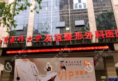 南京友谊整形外科大门