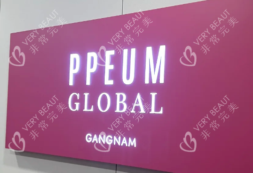 韩国丽芬聚皮肤科