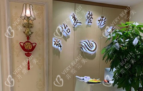 兰州梦怡美医疗美容服务台