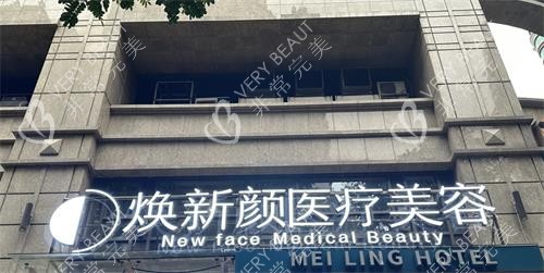 广州焕新颜整形门头