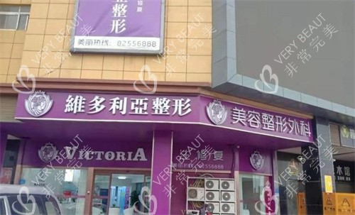 连云港维多利亚整形医院