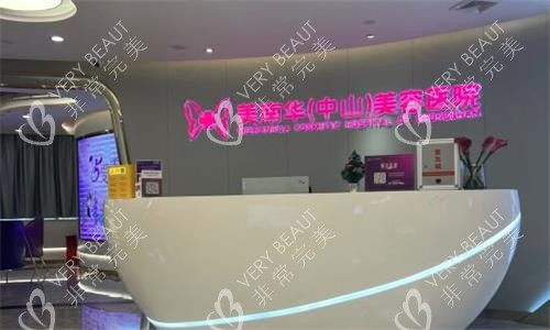 中山美南华医疗美容前台图
