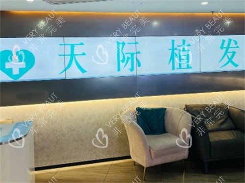南京天际植发等待区