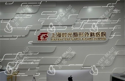 上海时光整形外科医院品牌墙