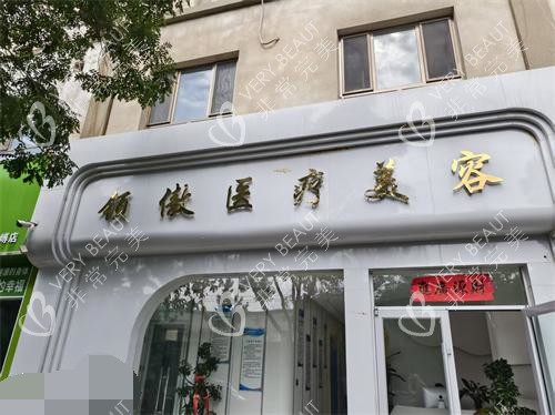 甘肃酒泉领傲医美外观环境
