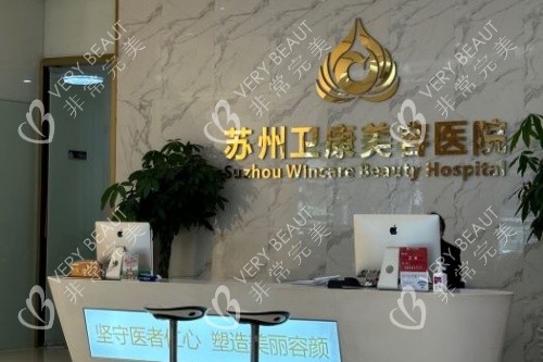 苏州卫康医疗美容医院导诊台