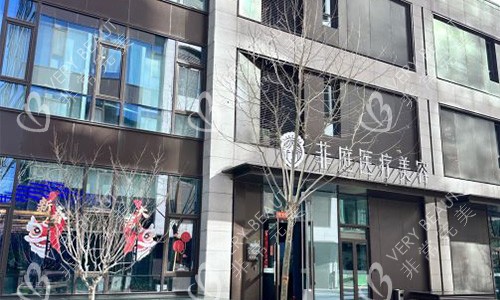 北京菲庭医疗美容门头