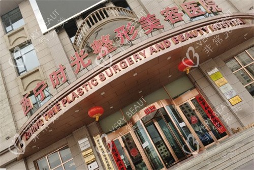 西宁时光整形门头图
