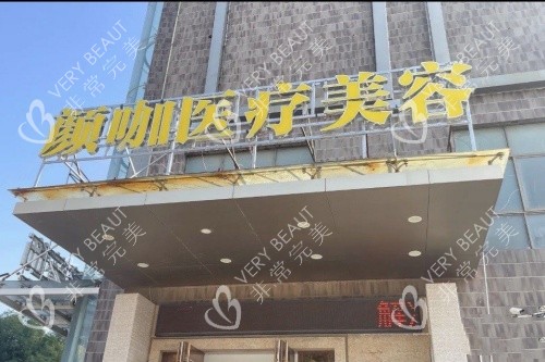 南昌颜咖整形招牌