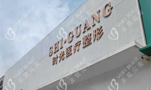 济南时光医美整形门头图