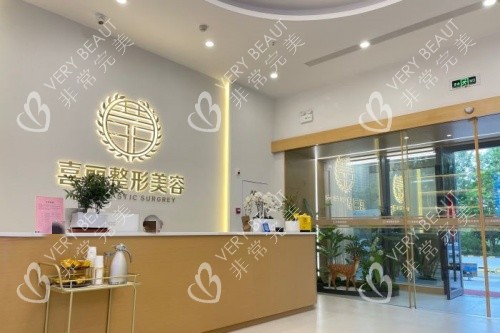 郑州喜丽整形前台示意图
