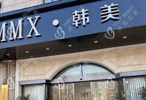 杭州韩美医疗美容门头外景示意图